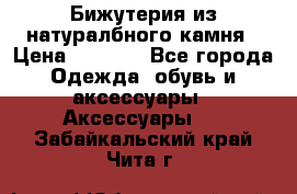 Бижутерия из натуралбного камня › Цена ­ 1 275 - Все города Одежда, обувь и аксессуары » Аксессуары   . Забайкальский край,Чита г.